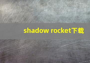 shadow rocket下载